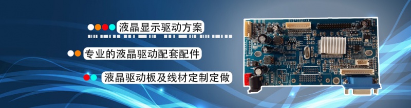工業(yè)液晶屏，工業(yè)觸摸屏，液晶屏驅(qū)動(dòng)板