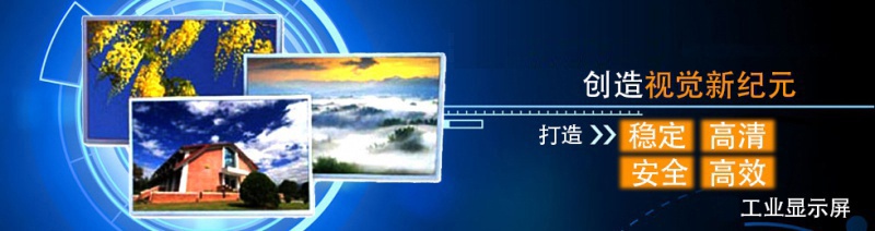 工業(yè)液晶屏，工業(yè)觸摸屏，液晶屏驅(qū)動(dòng)板